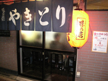 埼玉県川越市「地鶏やきとり中村屋」さんです