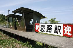 恋路駅