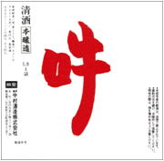 こだわりのお酒 吽