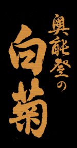 奥能登の白菊白藤酒造