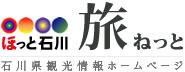 ほっと石川旅ネット