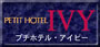 プチホテルアイビー