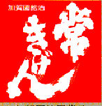 常きげん（鹿野酒造）