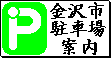 金沢市駐車場案内