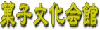 石川県菓子文化会館