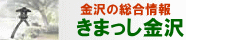 きまっし金沢