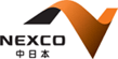 nexco中日本