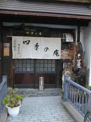 「四季の庵」