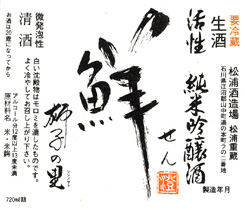 獅子の里（松浦酒造）