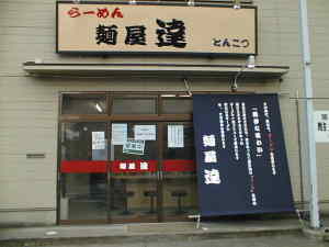 麺屋「達」
