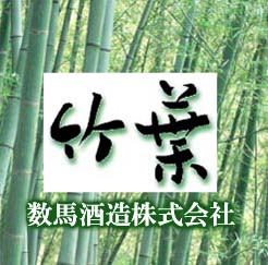 奥能登　竹葉　（数馬酒造）