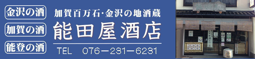 加賀百万石･金沢の地酒蔵