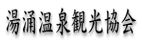 湯涌温泉観光協会
